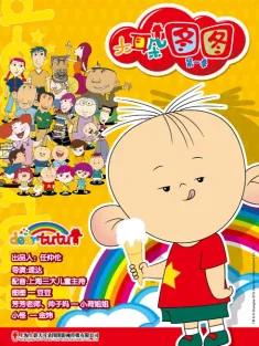 大耳朵图图 2004