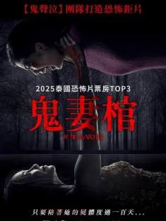 鬼妻棺 2025 泰语中字
