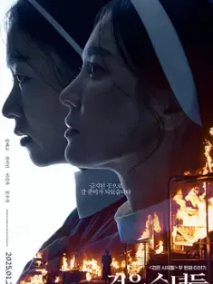 《黑修女们 검은 수녀들 2025》黑祭司2：暗黑修女(台)/驱魔黑修女(港)/黑色修女