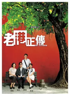 老港正传 2007 老左正传/Mr. Cinema