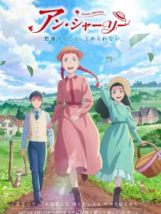 安妮·雪莉 アン・シャーリー 2025 Anne Shirley/安·雪莉