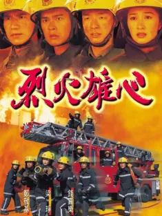 烈火雄心 全3季合集 1998 Burning Flame
