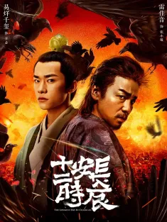 长安十二时辰 2019 The Longest Day In Chang'an