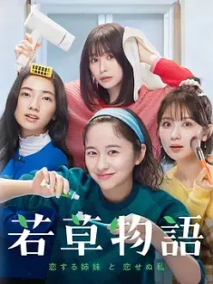 若草物语——恋爱的姐妹和不恋爱的我 若草物語―恋する姉妹と恋せぬ私― (2024) 小妇人(日剧版)/日本/豆瓣: