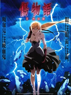 伤物语2：热血篇 傷物語Ⅱ 熱血篇 2016 Kizumonogatari Part 2: Nekketsu-hen