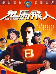 鬼马飞人 鬼馬飛人 1985 超人药丸/The Flying Mr. B