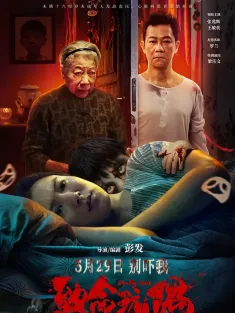 致命玩偶 2025 Deadly Doll