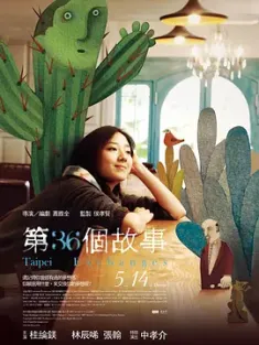 【求】第36个故事 第36個故事 2010 第三十六个故事/Taipei Exchanges