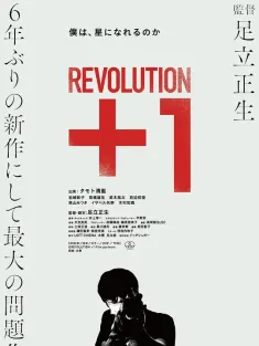 革命＋1 Revolution+1 2022