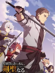 乡下大叔成为剑圣 片田舎のおっさん、剣聖になる 2025