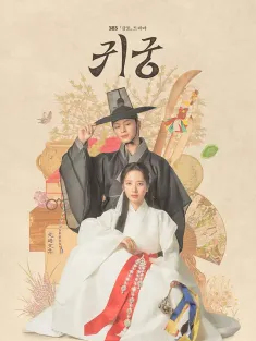 鬼宫 귀궁 2025 The Haunted Palace/闹鬼宫殿