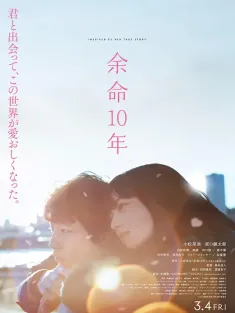 余生那些年 余命10年 2022 The Last 10 Years