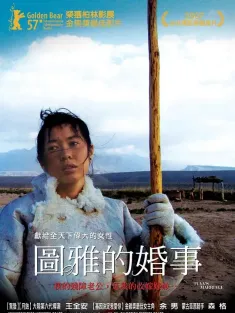 图雅的婚事 2006 萨仁图雅/Tuya's Marriage