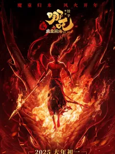 哪吒之魔童闹海 2025 哪吒2/哪吒2之魔童闹海/Ne Zha 2