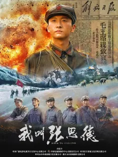 我叫张思德 2025 战士荣耀