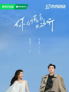 你的谎言也动听 2024