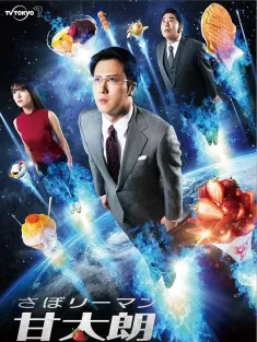 偷懒上班族甘太朗 さぼリーマン甘太朗 2017 甘太郎：爱吃甜食的上班族