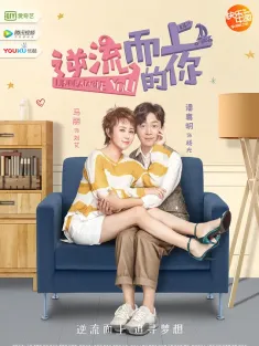 逆流而上的你 2019 Unbeatable You