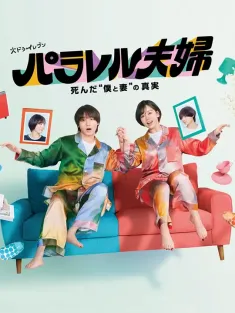 平行夫妇 死去的“我和妻子”的真相 パラレル夫婦 死んだ“僕と妻”の真実 2025