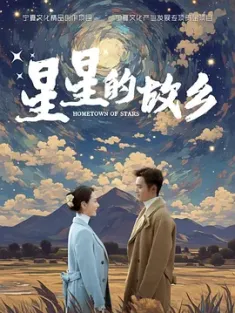 [中国大陆]星星的故乡 (2024)/