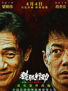 猎狐·行动 2025 猎狐行动/围猎/Fox Hunt