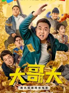 大哥大 2025