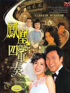 凤凰四重奏 鳳凰四重奏 2006 Maidens' Vow