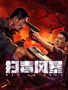 扫毒风暴 2025