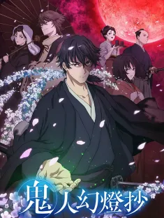 鬼人幻灯抄 鬼人幻燈抄 2025