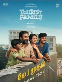 游客家庭 டூரிஸ்ட் பேமிலி 2025 Tourist Family