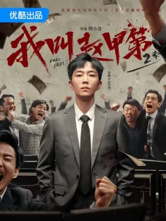 我叫赵甲第2 2025