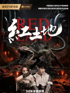 红土地 2025 Red Land