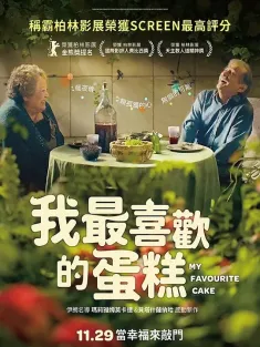 我最喜欢的蛋糕 کیک محبوب من 2024 黄昏的甜美生活(港)/My Favourite Cake