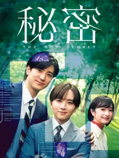 秘密 秘密 -トップ・シークレット- 2025 最高机密/秘密 -トップ・シークレット-/秘密～THE TOP SECRET～
