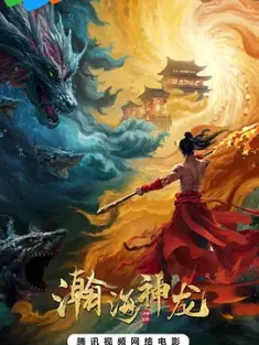 瀚海神龙 2025 [中国大陆]