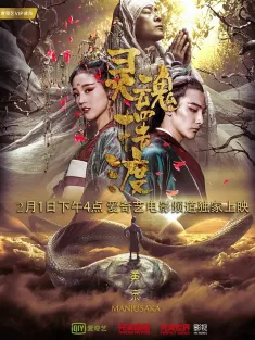 灵魂摆渡·黄泉 2018 灵魂摆渡大电影/灵魂摆渡 电影版/灵魂摆渡·黄泉篇