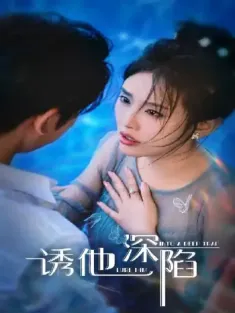 诱他深陷（65集）