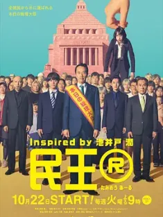 民王R (2024) 民王Return/民王 第二季/日本/豆瓣: 6.4