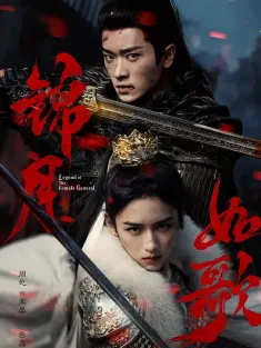 锦月如歌 2025 女将星/重生之女将星/Legend of the Female General