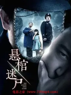 [中国大陆]悬棺迷尸 (2016) /