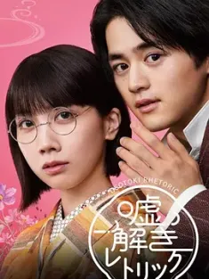 解谎侦探少女 嘘解きレトリック (2024) 解谎侦探/解谎修辞/日本/豆瓣: