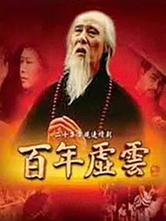 百年虚云 2009