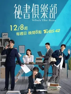 秘书俱乐部 秘書俱樂部 (2024)  [中国台湾]豆瓣: