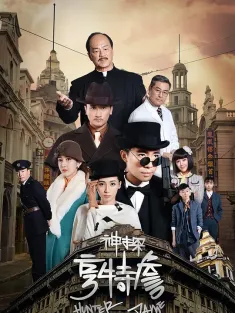 神探亨特詹 2025