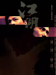 江湖 2004 新虎兄豹弟/Blood Brothers/Triad Underworld