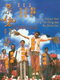呆佬拜寿 呆佬拜壽 1995 新威龙闯天关—傻瓜与野丫头/阿呆拜寿/Only Fools Fall in Love