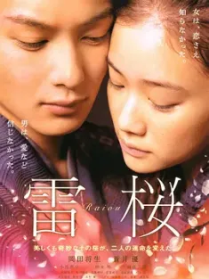 雷樱 雷桜 (2010)  [日本]豆瓣: 6.4