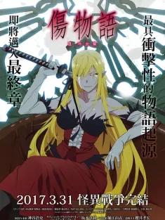 伤物语3：冷血篇 傷物語Ⅲ 冷血篇 2017 Kizumonogatari Part 3: Reiketsu-hen