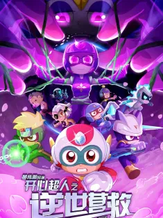 开心超人之逆世营救 2025