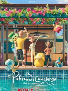 宝可梦礼宾部 第一季 ポケモンコンシェルジュ Season 1 2023 宝可梦 礼宾部/Pokémon Concierge